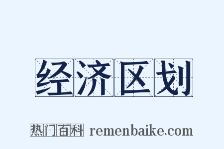 经济区划是什么意思的图片